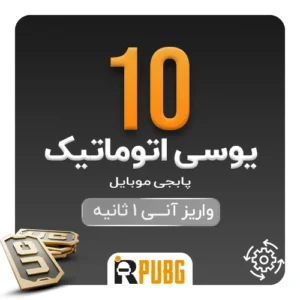 خرید اتوماتیک 10 یوسی پابجی موبایل