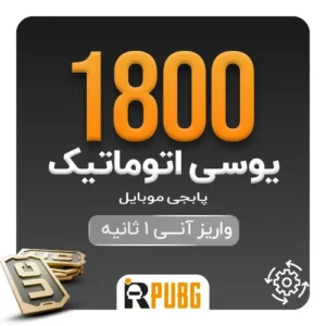 خرید اتوماتیک 1800 یوسی پابجی موبایل