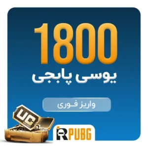 خرید 1800 یوسی پابجی موبایل ارزان