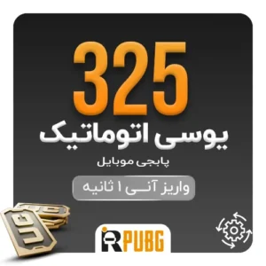 خرید 325 یوسی پابجی موبایل ارزان