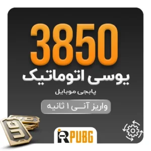 خرید اتوماتیک 3850 یوسی پابجی موبایل