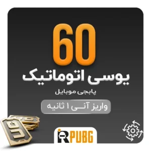 خرید اتوماتیک 60 یوسی پابجی موبایل