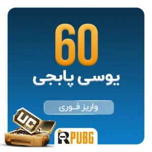 خرید 60 یوسی پابجی موبایل