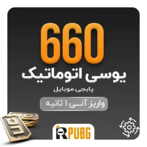 خرید اتوماتیک 660 یوسی پابجی موبایل