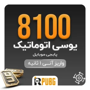 خرید اتوماتیک 8100 یوسی پابجی موبایل