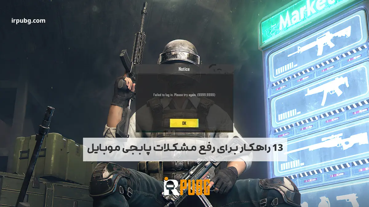 13 راهکار برای رفع مشکلات پابجی موبایل و بهبود عملکرد بازی