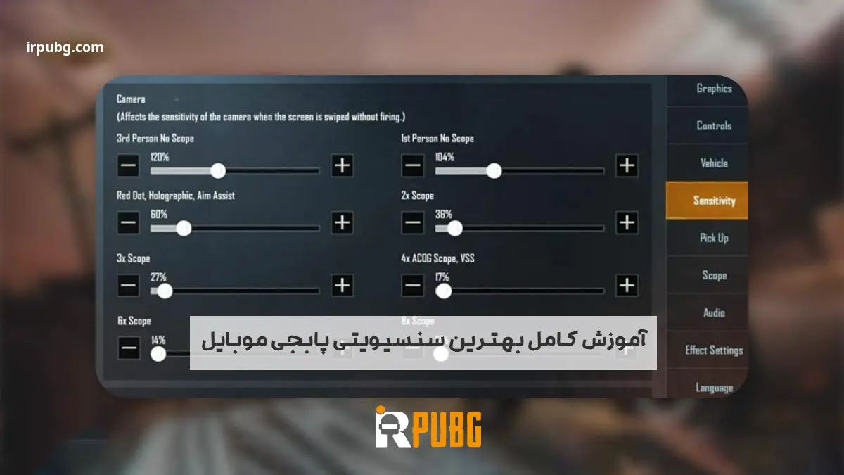 آموزش کامل بهترین سنسیویتی پابجی موبایل