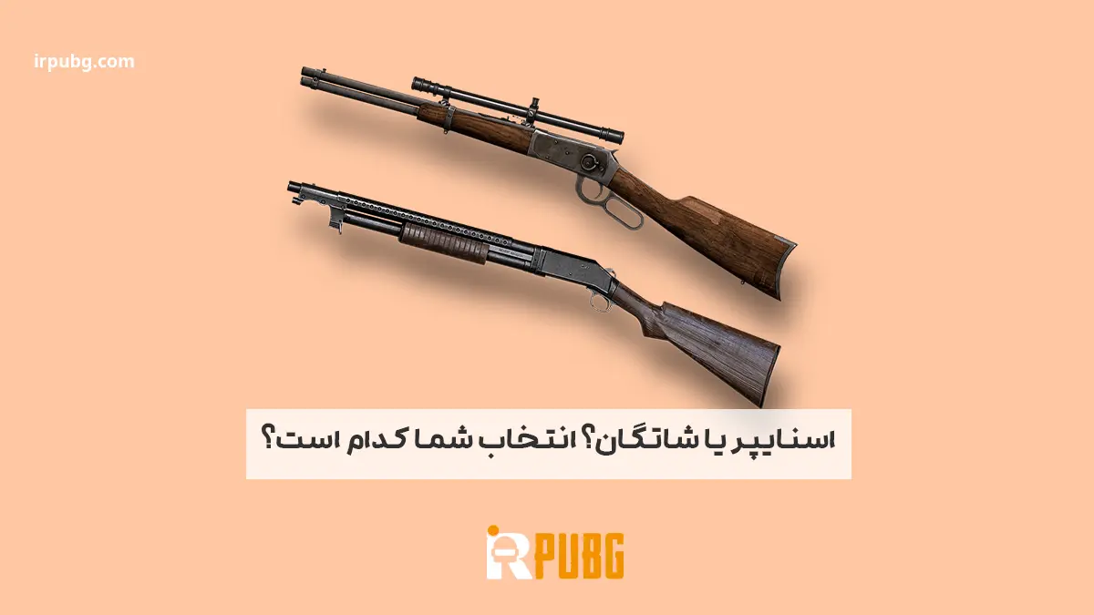 اسنایپر یا شاتگان؟ انتخاب شما کدام است؟