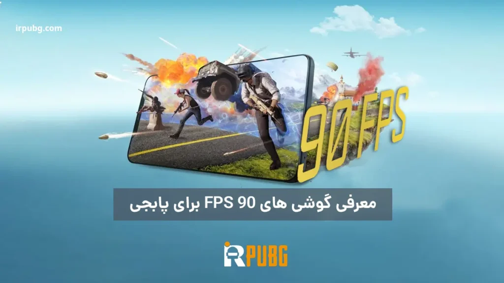 معرفی گوشی های 90 fps برای پابجی