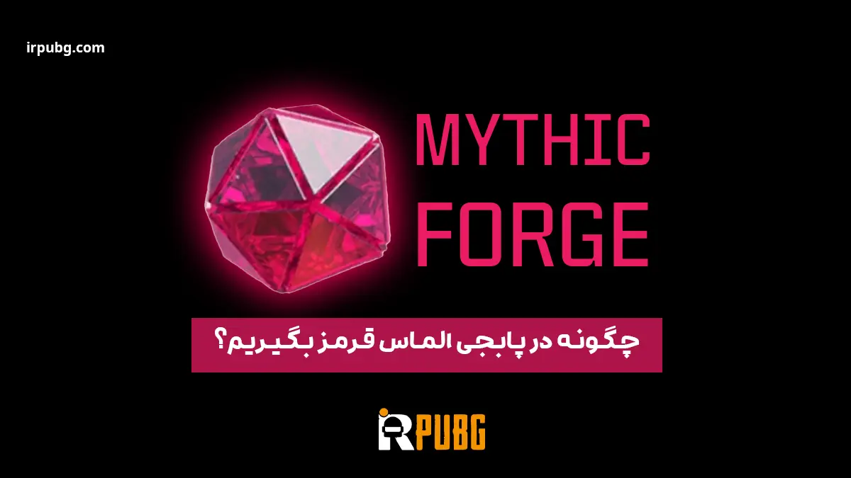 الماس قرمز پابجی موبایل