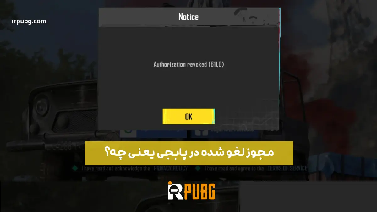 در پابجی مجوز لغو شد یعنی چه؟ پاسخی کامل