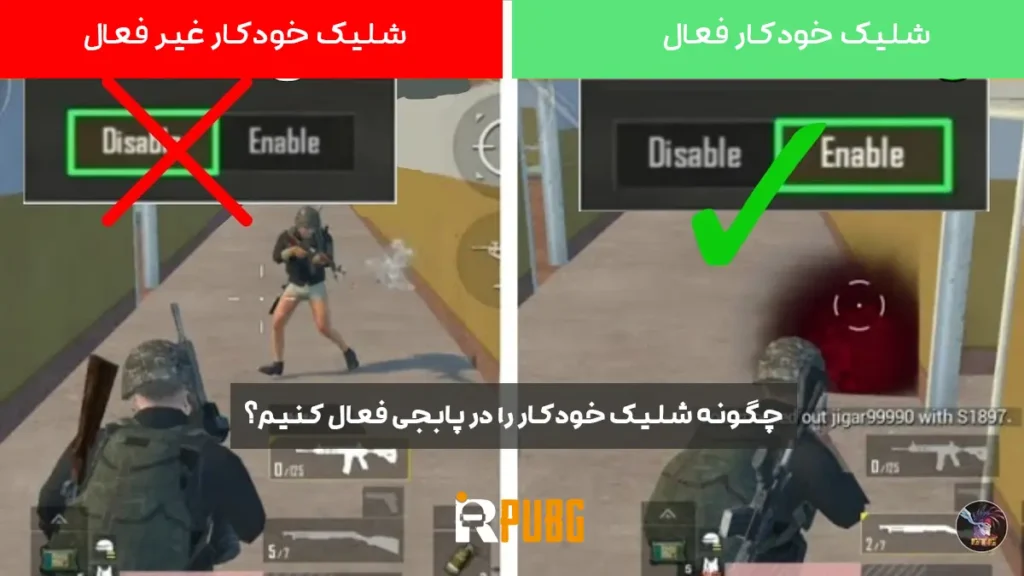 چگونه شلیک خودکار را در پابجی فعال کنیم؟ راهنمای کامل