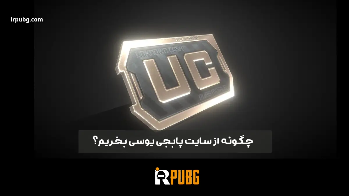 چگونه از سایت پابجی یوسی بخریم؟ 2 روش