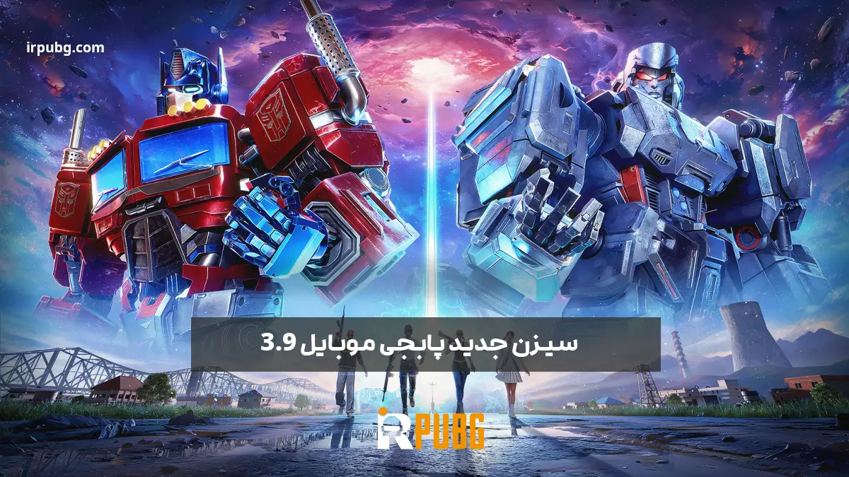 آپدیت پابجی موبایل