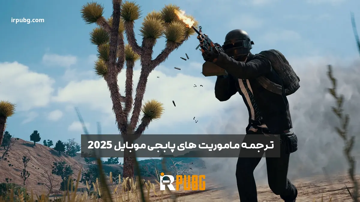 ترجمه ماموریت های پابجی برای بازیکنان 2025